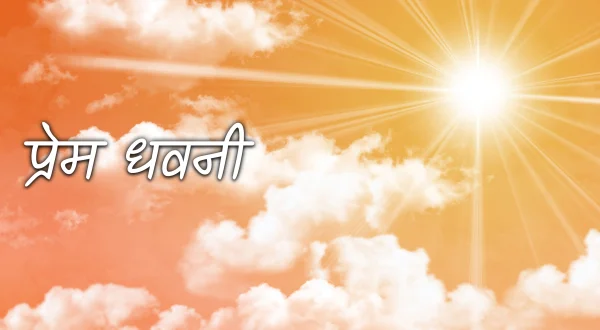 प्रेम धवनी