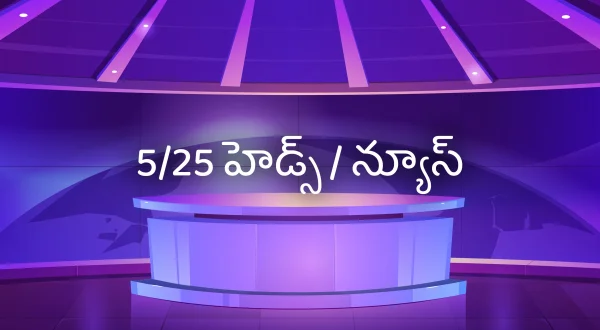 5/25 హెడ్స్ / న్యూస్
