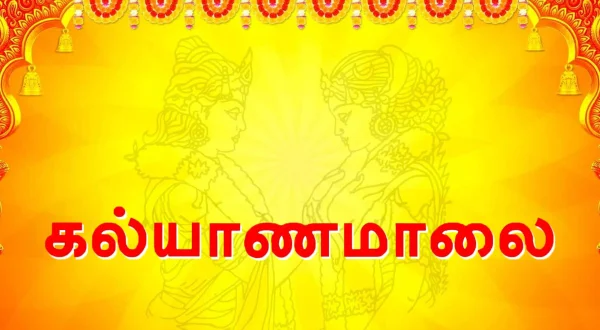 கல்யாணமாலை