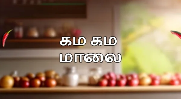 கம கம மாலை