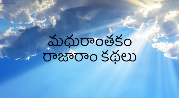 మధురాంతకం రాజారాం కథలు