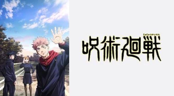 呪術廻戦,18