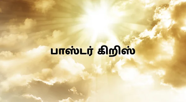 பாஸ்டர் ஃப்ராங்க்ளின்