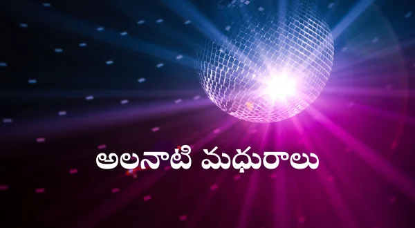 అలనాటి మధురాలు