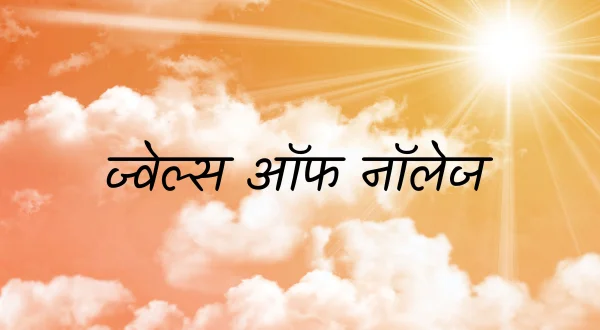 ज्वेल्स ऑफ नॉलेज