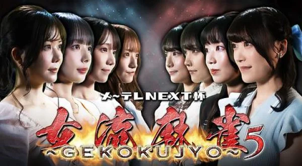 メ～テレNEXT杯 女流麻雀～GEKOKUJYO～