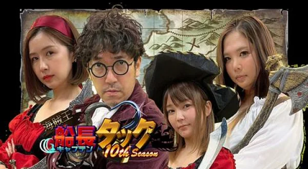 海賊王船長タック season.10 ＃24