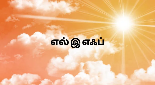 எல்‌இ‌எஃப்