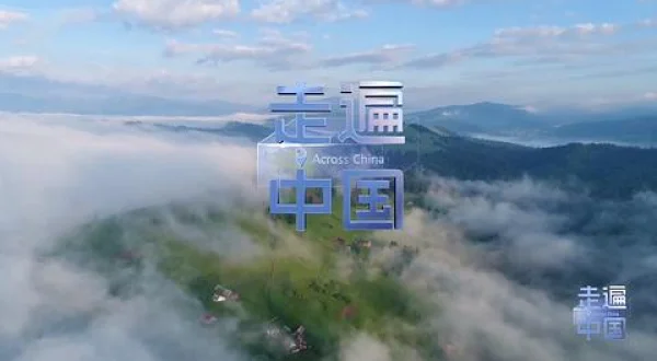 走遍中国