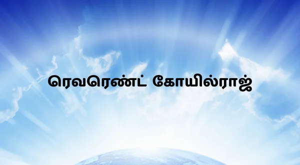 Rev.Koilraj