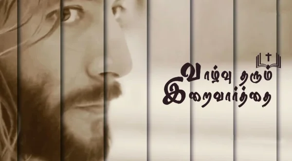 வாழ்வு தரும் இறைவார்த்தை