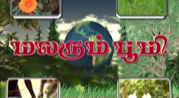 மலரும் பூமி