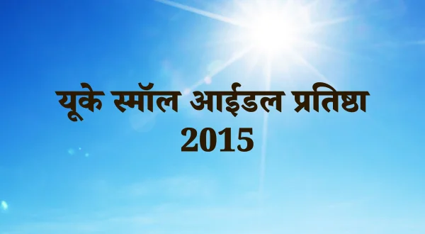 यूके स्मॉल आइडल प्रतिष्ठा 2015