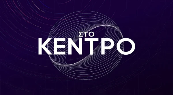 Στο Κέντρο | In the Centre