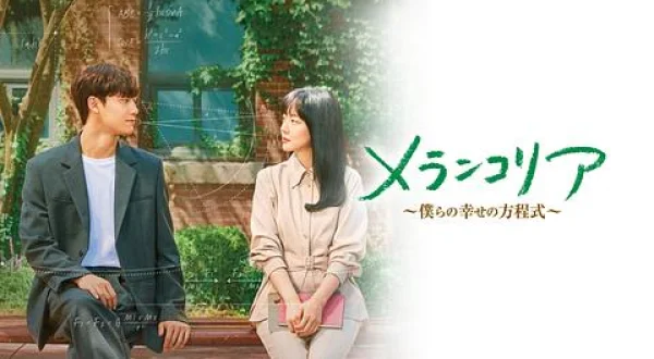 メランコリア ～僕らの幸せの方程式～