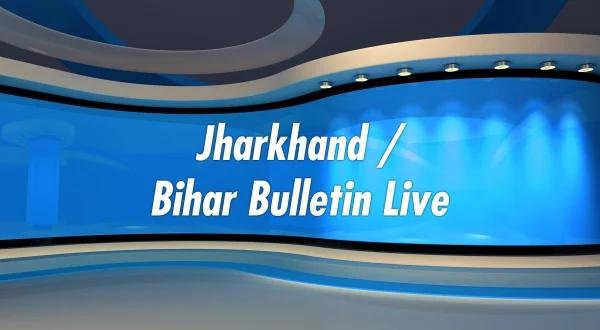 झारखंड/बिहार बुलेटिन लाइव