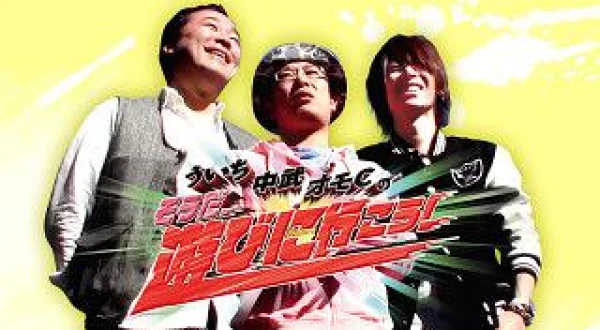 ういち・中武・オモＣのそうだ、遊びに行こう！