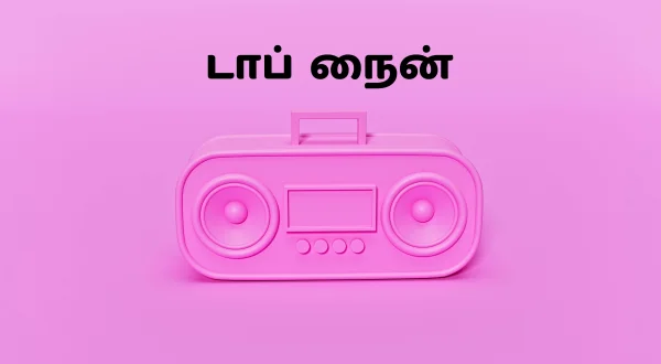 டாப் நைன்