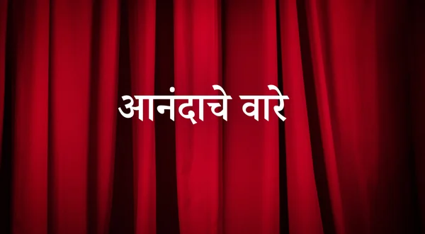 Anandache Vare