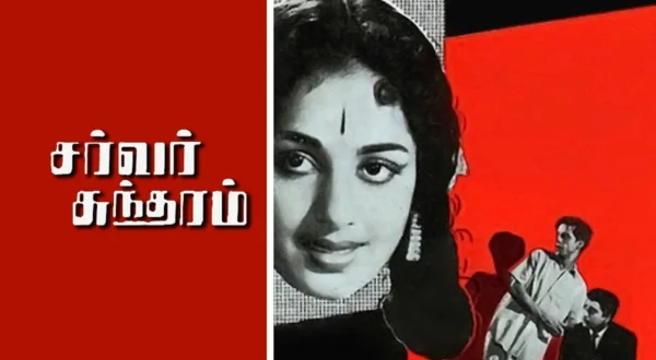 சர்வர் சுந்தரம்