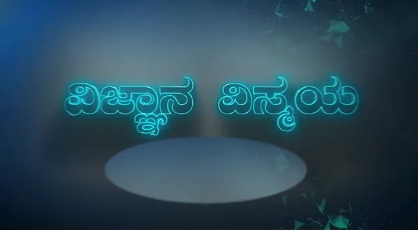 Vijnana Vismaya