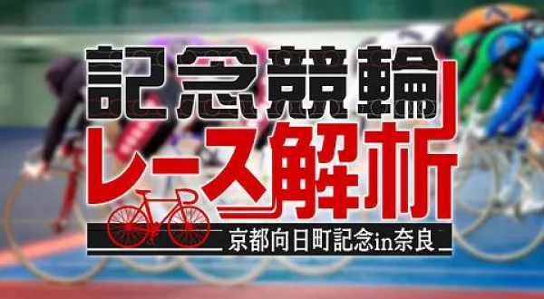 記念競輪レース解析・京都向日町