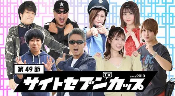 サイトセブンカップ