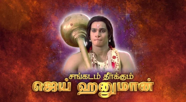 சங்கடம் தீர்க்கும் ஜெய் ஹனுமான்