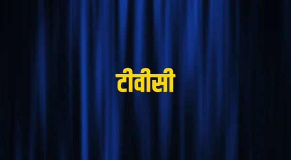 टीवीसी