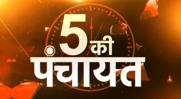 पांच की पंचायत