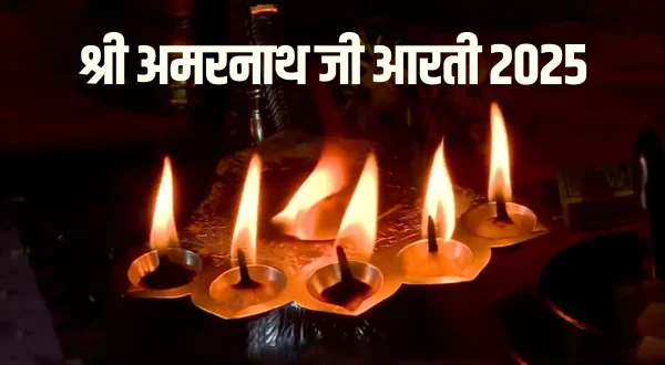 Shri Amarnath ji Aarti