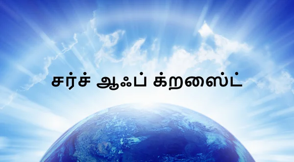 చర్చ్ ఆఫ్ క్రైస్ట్