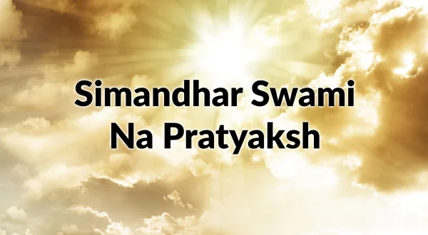 सिमंधर स्वामी ना प्रत्यक्ष