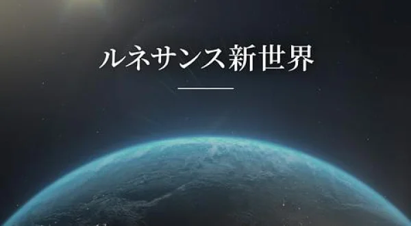 ルネサンス新世界 未開の地へ