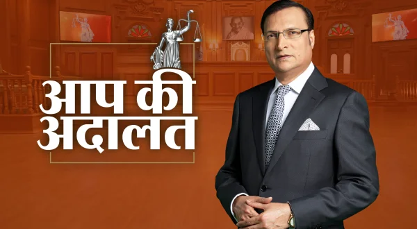 आप की अदालत लाइव