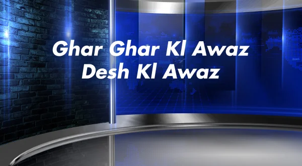 Ghar Ghar Kl Awaz Desh Kl Awaz