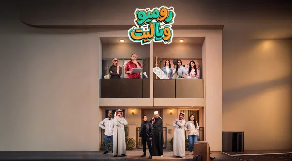 روميو ويا ليت