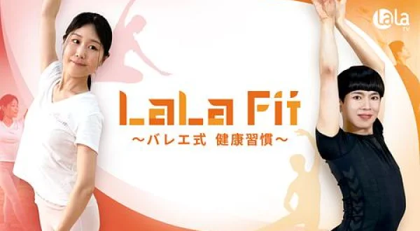 LaLa Fit～バレエ式 健康習慣～ 朝時間