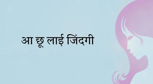 Aa Chhuh Lai Zindagi
