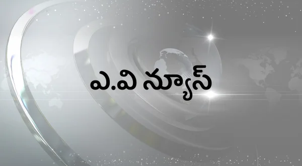 ஏ.வி நியூஸ்
