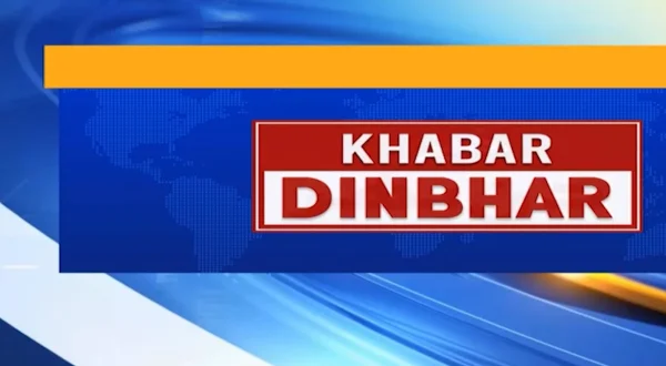खबर दिन भर