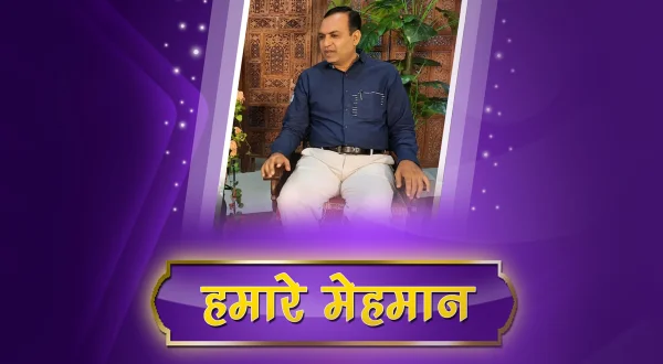 हमारे मेहमान