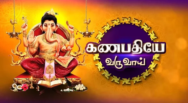 கணபதியே வருவாய்