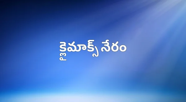 கிளைமாக்ஸ் நேரம்