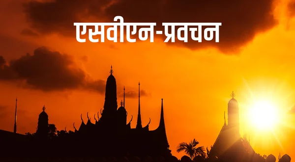SVN-Pravachan