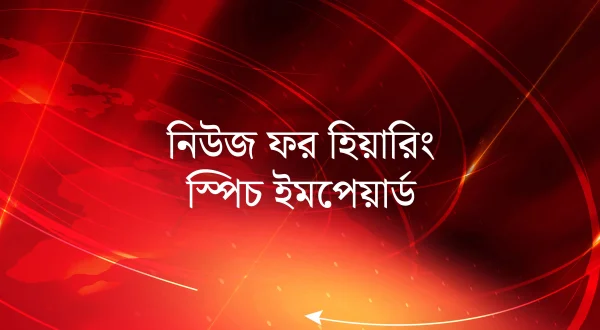 News For Hearing Speech Impaired