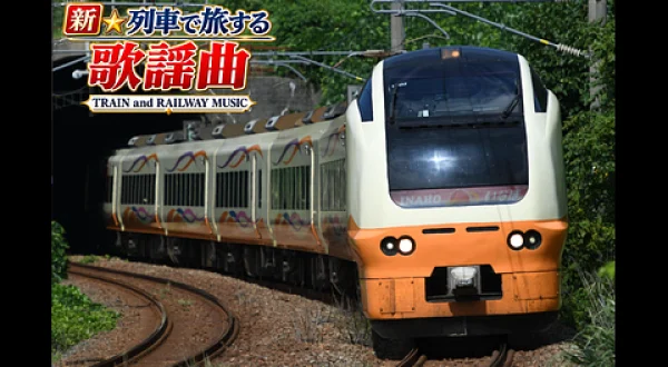 新☆列車で旅する歌謡曲～TRAIN and RAILWAY MUSIC