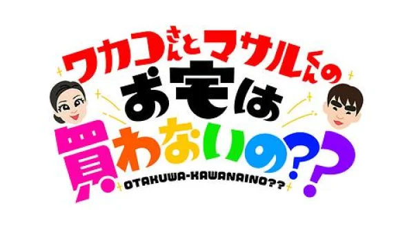 ワカコさんとマサルくんのお宅は買わないの？？