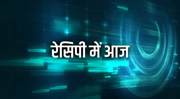 रेसिपी में आज