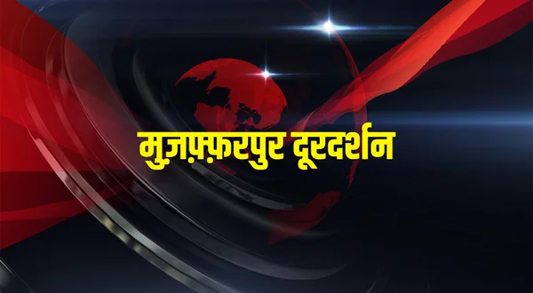 Muzafarpur Doordarshan